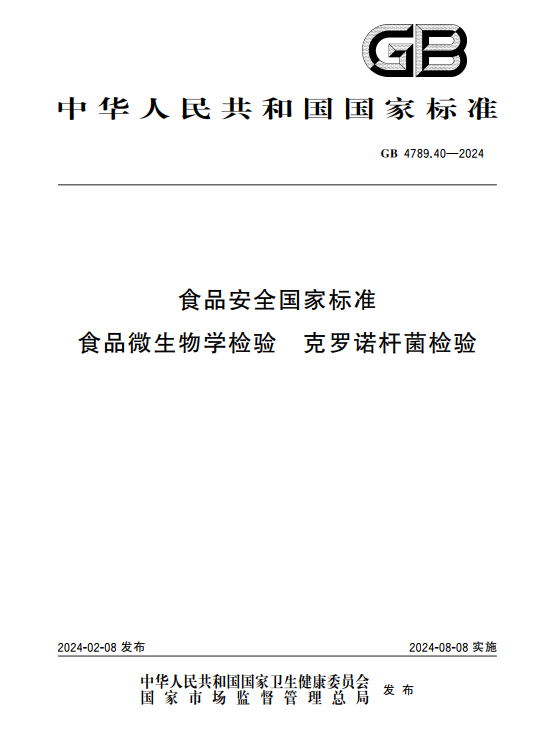 GB 4789.40-2024克羅諾桿菌檢驗標(biāo)準(zhǔn)變更解讀 GB 4789.40-2024克羅諾桿菌檢驗標(biāo)準(zhǔn)變更解讀