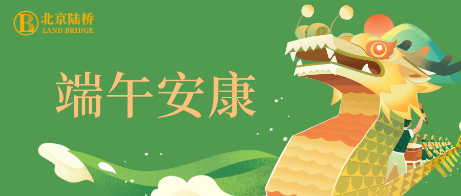 粽香傳千里，安康伴四季。北京陸橋愿您端午吉祥，歲歲皆如意